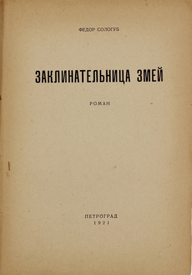 Сологуб Ф. Заклинательница змей. Роман. Пг.: Эпоха, 1921.